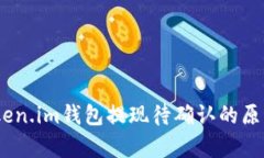 全面解析：Token.im钱包提现待确认的原因及解决方