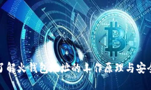 深入了解火钱包地址的工作原理与安全策略