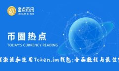 如何激活和使用Token.im钱包：全面教程与最佳实践
