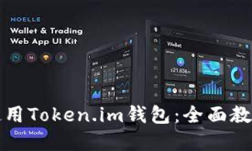 如何激活和使用Token.im钱包：全面教程与最佳实践