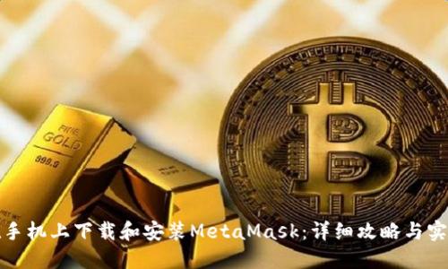 如何在手机上下载和安装MetaMask：详细攻略与实用技巧