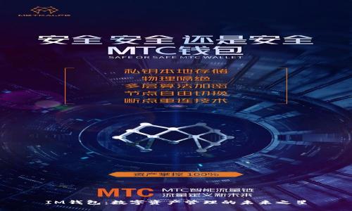 IM钱包：数字资产管理的未来之星
