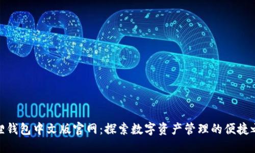 狐狸钱包中文版官网：探索数字资产管理的便捷之选