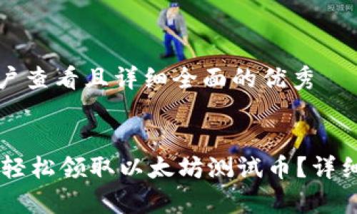 思考一个吸引用户查看且详细全面的优秀


如何在IM钱包中轻松领取以太坊测试币？详细指南与注意事项