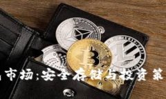 比特币冷钱包市场：安全存储与投资策略的深度