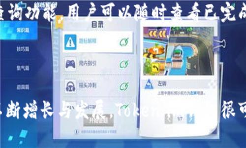 不能添加，但我可以为您撰写内容和相关信息。

数字钱包, Token.im, 区块链, 加密货币/guanjianci

### 什么是Token.im钱包？

Token.im钱包是一个由Pocket团队开发的数字钱包，专注于为用户提供安全、便捷的加密货币和数字资产管理服务。它拥有多种功能，包括但不限于存储数字资产、交易加密货币、访问去中心化应用（DApp）以及与其他用户进行交易。由于其良好的用户体验和高安全性，Token.im受到了不少加密货币爱好者的欢迎。该钱包支持多种区块链，包括以太坊、比特币等，并紧跟区块链技术的发展，持续更新其功能。

### Token.im钱包的特点

Token.im钱包的第一个显著特点是其用户友好的界面。无论你是新手还是经验丰富的用户，都能轻易上手进行操作。其设计考虑到了不同类型用户的需求，提供了简洁直观的导航系统。

除了友好的界面外，Token.im还提供了优秀的安全措施。钱包采用了多重安全机制，包括生物识别技术、密码保护以及冷热钱包分离，有效地保障用户资产的安全。此外，Token.im钱包还提供了助记词创建功能，使得用户能够轻松恢复钱包，而不必担心丢失资产。

另一个重要的特点是Token.im钱包内置的DApp浏览器。用户可以直接通过钱包访问众多去中心化应用，进行各种区块链交互，如DeFi项目、NFT交易等。这为用户提供了极大的便利，也鼓励用户积极探索区块链世界的各种可能性。

### Token.im钱包的安全性

多重安全机制
Token.im钱包在安全性方面尤其重视，通过多重措施来保护用户资产。首先，应用程序本身具有生物识别功能，用户可以选择使用指纹或面部识别技术来解锁钱包。此外，用户还可以为钱包设置一个复杂的密码，以增加额外的安全层。

助记词保护
当用户创建钱包时，Token.im会提供一组助记词。这个助记词相当于用户钱包的“钥匙”，用于恢复或重置钱包。因此，用户需要妥善保管这一助记词，绝对不能泄露给他人，一旦丢失就可能失去对钱包内资产的访问权限。

冷钱包技术
Token.im采用了冷热钱包结合的模式，用户的资产会被保存在冷钱包中，只有在需要交易时，少量资产会被转移到热钱包中。这种做法显著降低了资产被黑客攻击的风险，因为黑客无法直接访问冷钱包。

### Token.im钱包的用户体验

用户友好的界面设计
Token.im钱包的界面设计旨在简化用户操作，即使是新手用户也能快速找到所需功能。主页上清晰显示用户的数字资产余额、最近交易记录以及常用功能的快捷入口。

多语言支持
Token.im钱包还提供多语言支持，极大地方便了全球的用户，促进了国际用户的使用。不同语言的界面设置使得用户能够在熟悉的环境中进行操作，提升了整体的用户体验。

教程与客服支持
为了帮助用户更好地了解和使用钱包，Token.im提供了丰富的在线教程和FAQ，用户可以在其中找到使用手册、常见问题解答等。此外，Token.im还提供客服支持，用户若在使用过程中遇到问题，可以随时进行咨询。

### 关于Token.im钱包的常见问题

1. Token.im钱包是否安全吗？
在选择数字钱包时，安全性无疑是用户最关心的问题之一。Token.im钱包通过多重安全机制和冷钱包技术，为用户的数字资产提供了强有力的安全保护。其生物识别及密码保护手段，确保只有用户本人可以访问钱包。借助助记词的创建与保存功能，用户在相对安全的情况下，还可以轻松恢复钱包。因此，在钱包的安全性上，Token.im是值得信赖的。

2. Token.im钱包支持哪些资产？
Token.im钱包支持多种主流数字资产，包括但不限于以太坊（ETH）、比特币（BTC）、USDT、以及各种ERC-20代币。这一广泛的支持范围，使得用户能够在同一钱包中管理多种资产，极大地方便了用户的使用。此外，Token.im还在积极扩展支持的资产种类，以满足用户日益增长的需求。

3. 如何使用Token.im钱包进行交易？
使用Token.im钱包进行交易非常简单。用户只需先在钱包中选择想要交易的资产，然后输入接收方的钱包地址和转账金额，确认信息无误后提交交易。同时，Token.im还提供了交易记录查询功能，用户可以随时查看已完成及待处理的交易记录。这一过程极为直观，即使是新手也能快速上手。

### 总结

Token.im钱包作为一款功能强大且安全的数字资产管理工具，为用户提供了流畅的操作体验和强大的安全保障。从用户体验、资产支持到安全性，它都有着良好的表现。随着数字资产的不断增长与发展，Token.im钱包很可能会在未来吸引更多用户的使用。