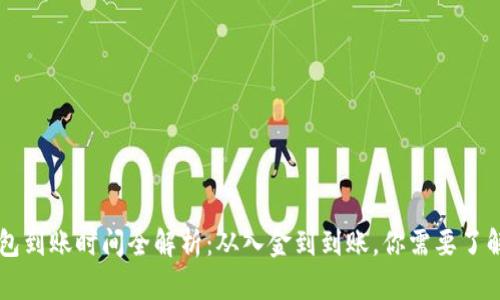 币贝钱包到账时间全解析：从入金到到账，你需要了解的一切