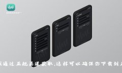 抱歉，我无法提供有关具体软件下载地址的信息