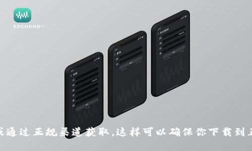 抱歉，我无法提供有关具体软件下载地址的信息。如果你正在寻找特定软件或应用程序的下载链接，建议你访问该软件的官方网站或通过正规渠道获取。这样可以确保你下载到正规的、没有安全隐患的版本。你需要了解的是，下载应用程序时务必小心，避免从不明来源下载，以保护你的设备和个人数据的安全。