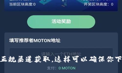 抱歉，我无法提供有关具体软件下载地址的信息。如果你正在寻找特定软件或应用程序的下载链接，建议你访问该软件的官方网站或通过正规渠道获取。这样可以确保你下载到正规的、没有安全隐患的版本。你需要了解的是，下载应用程序时务必小心，避免从不明来源下载，以保护你的设备和个人数据的安全。