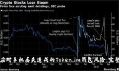 如何应对手机丢失造成的Token.im钱包风险：完整指