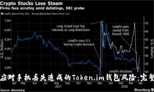 如何应对手机丢失造成的Token.im钱包风险：完整指南