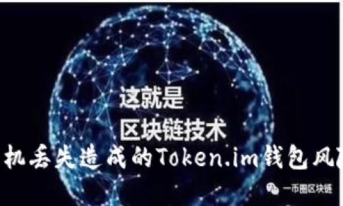 如何应对手机丢失造成的Token.im钱包风险：完整指南