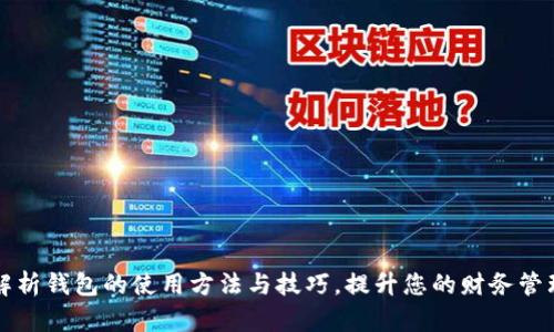 全面解析钱包的使用方法与技巧，提升您的财务管理能力