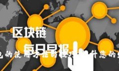全面解析钱包的使用方法与技巧，提升您的财务