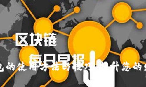 全面解析钱包的使用方法与技巧，提升您的财务管理能力