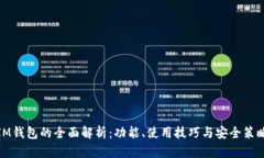 IM钱包的全面解析：功能、使用技巧与安全策略