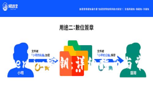 如何找回token.im密钥：详细指南与常见问题解答