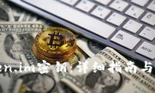 如何找回token.im密钥：详细指南与常见问题解答