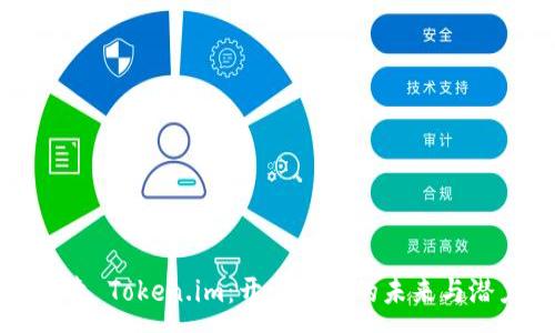 :
探索 Token.im：开源钱包的未来与潜力