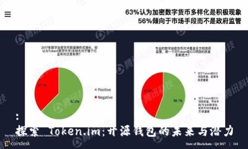 :
探索 Token.im：开源钱包的未来与潜力