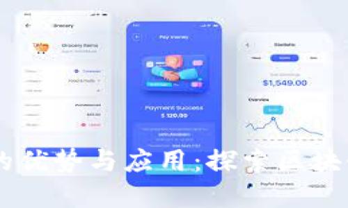 以太坊钱包的优势与应用：探索区块链世界的入口