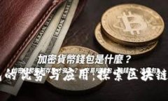 以太坊钱包的优势与应用：探索区块链世界的入