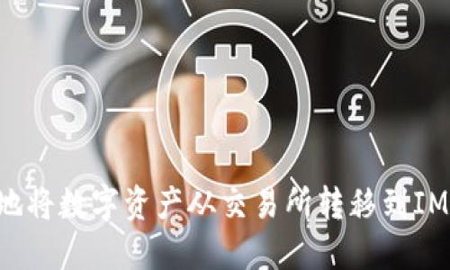 如何高效安全地将数字资产从交易所转移到IM钱包：全面指南