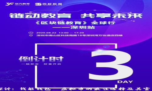 
深入探讨: 钱能钱包—虚拟币的最佳选择及其官网解析