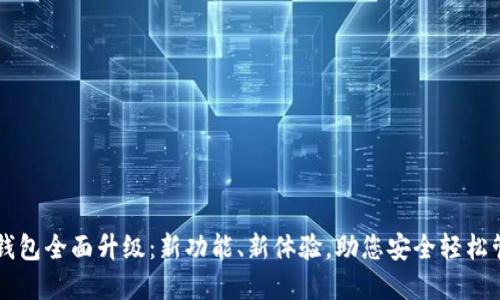 聚币网绿币钱包全面升级：新功能、新体验，助您安全轻松管理数字资产