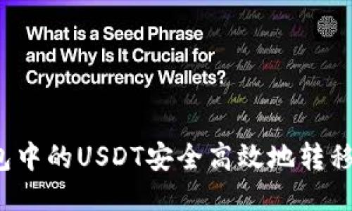 如何将钱包中的USDT安全高效地转移到交易所？