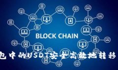 如何将钱包中的USDT安全高效地转移到交易所？