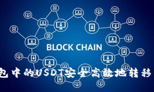 如何将钱包中的USDT安全高效地转移到交易所？
