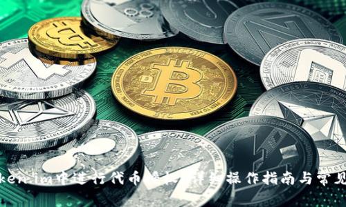 如何在token.im中进行代币授权？详细操作指南与常见问题解答