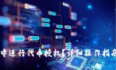 如何在token.im中进行代币授权？详细操作指南与常