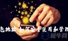 全面解读 XVG 钱包地址：如何安全使用和管理你的