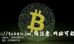 截至我最后的数据更新，＂token.im＂ 的官方网址
