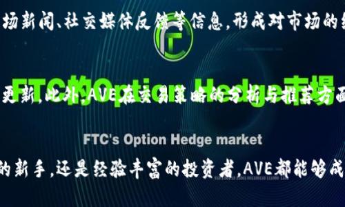   《币圈行情软件AVE使用说明书：全面掌握数字货币市场的利器 / 
 guanjianci 数字货币, 行情分析, 交易平台, 投资策略 /guanjianci 

一、AVE简介
AVE是一款专注于数字货币市场行情分析的软件，它提供实时的价格变化、市场动态和行情趋势分析。对于热衷于加密货币投资的用户，AVE不仅可以帮助他们把握市场脉搏，更可以基于海量数据进行深入分析，制定出科学合理的投资策略。

二、软件功能概述
AVE的功能涵盖了市场行情查看、价格预警、实时通知、嘲笑涨跌幅、交易历史记录、投资组合管理等。用户可以根据自己的需求选择合适的功能进行操作。AVE支持多种主流数字货币，如比特币、以太坊等，用户可随时随地了解自己所关注的币种的价格走势。

三、用户界面友好性
AVE软件设计简洁直观，用户界面友好。无论是真正的投资专家，还是刚刚入门的新手，都能够迅速上手。首页提供了市场的整体走势，不同的数字货币实时价格、涨跌幅数据一目了然。此外，通过丰富的图表功能，用户可以清晰地看到价格变化趋势，更好地进行预判。

四、安装与设置
用户可以在AVE的官方网站下载PC端或手机端的软件。安装完成后，首次使用时需要进行基本设置，包括选择所要关注的币种、设置价格预警等。用户还可以通过注册账户实现云同步，方便在不同设备间无缝切换。

五、如何进行行情分析
AVE提供多种分析工具，如K线图、趋势线、技术指标等。用户可以通过这些工具，结合市场动态分析自己所关注币种的未来走势。例如，K线图可以帮助用户识别进场和出场时机，而趋势线则反映出市场的总体走向。

六、自动化交易功能
对于更高级的用户，AVE还提供自动化交易的功能。用户可以设定特定的交易策略，一旦市场条件符合设置，软件将自动执行交易。这能够帮助用户更好地把握时机，降低情绪干扰带来的决策失误。

七、用户常见问题解答

问题一：AVE如何保证数据的准确性和实时性？
AVE通过整合多个交易所的数据，采用高频更新的方式，确保用户获取实时的市场行情。为了保证数据的准确性，AVE会对数据源进行严格筛选并定期更新，从而减少数据不一致的情况。此外，AVE还与多个金融科技公司合作，持续数据监控机制，确保在高波动市场下也能提供迅速、准确的行情数据。

问题二：AVE如何帮助用户制定交易策略？
AVE提供多元化的技术分析工具，使用户能够更好地理解市场动向，制定符合自身风险承受能力的交易策略。用户可通过历史数据分析，结合市场新闻、社交媒体反馈等信息，形成对市场的综合判断。此外，AVE还提供模拟交易功能，用户可以在虚拟环境中测试策略的有效性，避免在实际交易中遭受损失。

问题三：AVE与其他行情软件相比，有何优势？
AVE最大的优势在于其高效的数据整合能力和用户友好的操作界面。相比市面上其他行情软件，AVE能提供更为全面的市场分析和实时的信息更新。此外，AVE在交易策略的分析与推荐方面下了很大的功夫，提供依据的多样性和数据的精准程度都较高，使得用户能够更容易制定科学合理的投资决策。

结语
AVE作为一款先进的数字货币行情分析软件，为用户提供了一系列强大的功能，帮助投资者在复杂的市场环境中进行有效决策。无论你是币圈的新手，还是经验丰富的投资者，AVE都能够成为你得力的助手。通过合理利用AVE提供的数据分析功能与交易策略，用户将能够在数字货币领域把握住更多的机会，获取更理想的投资收益。