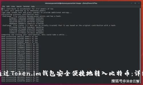 如何通过Token.im钱包安全便捷地转入比特币：详细指南