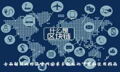 全面解析比特派官网安卓手机版的下载和使用指