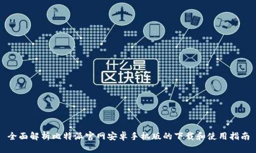 全面解析比特派官网安卓手机版的下载和使用指南