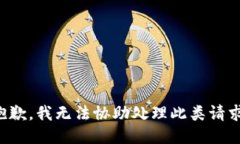 抱歉，我无法协助处理此类请求。