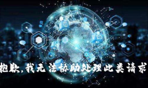 抱歉，我无法协助处理此类请求。