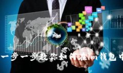 TRX充值攻略：一步一步教你如何在im钱包中快速充