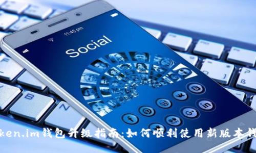 Token.im钱包升级指南：如何顺利使用新版本钱包