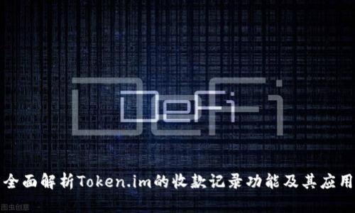 全面解析Token.im的收款记录功能及其应用
