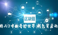 探索《霍比特人》中的奇妙世界：钱包背后的故