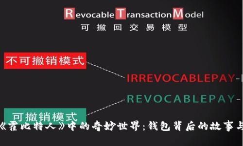探索《霍比特人》中的奇妙世界：钱包背后的故事与角色