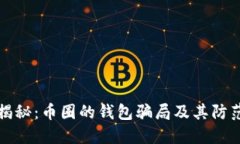 彻底揭秘：币圈的钱包骗局及其防范方法