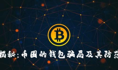 彻底揭秘：币圈的钱包骗局及其防范方法